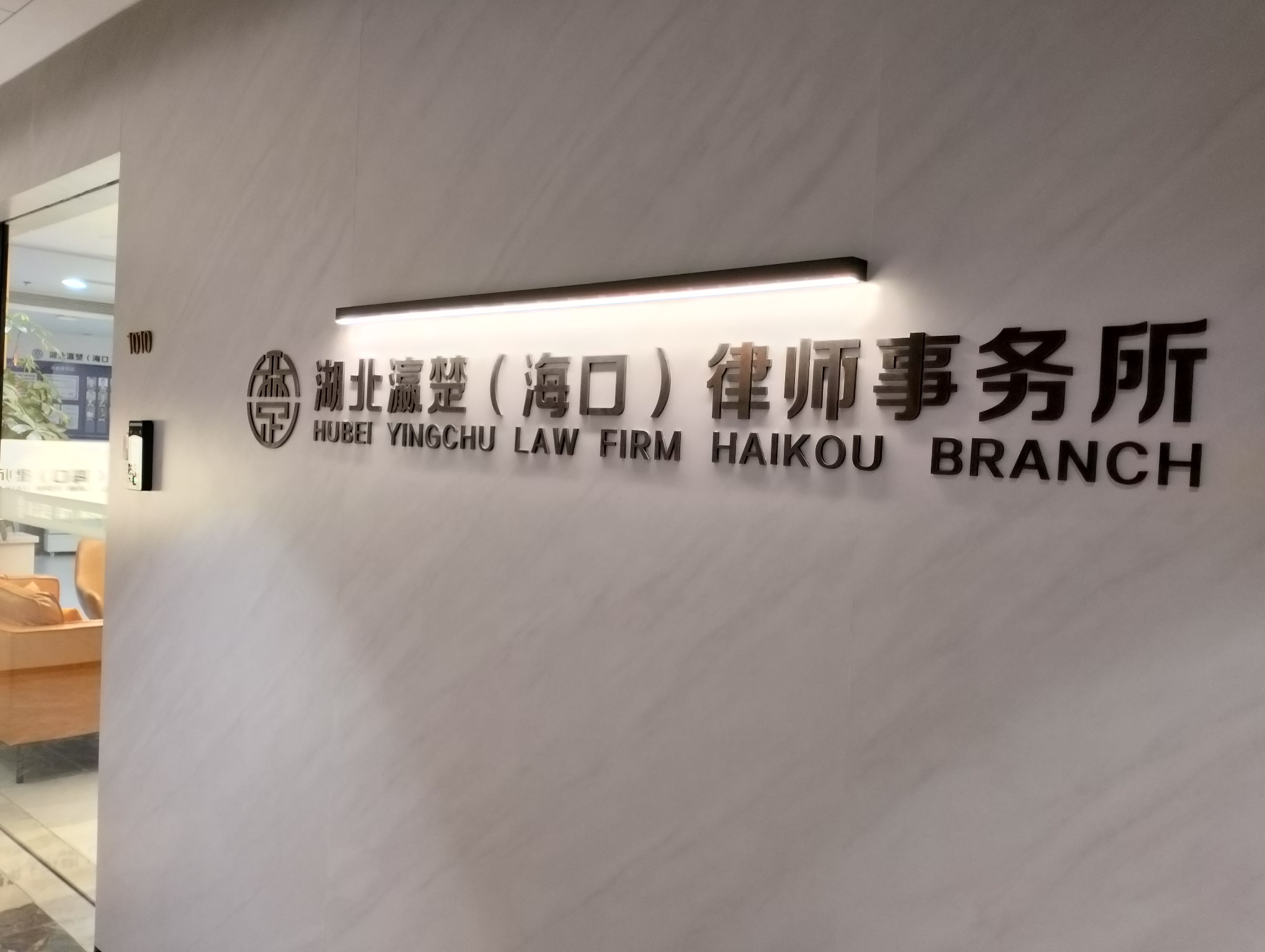 海口律师湖北瀛楚（海口）律师事务所