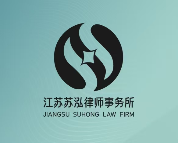 秦淮区合同违约律师-江苏苏泓律师事务所律师