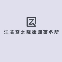 太仓市刑事自诉律师-江苏穹之隆律师事务所律师