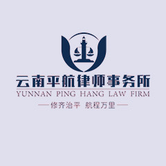 曲靖刑事附带民事诉讼律师-云南平航律师事务所事务所