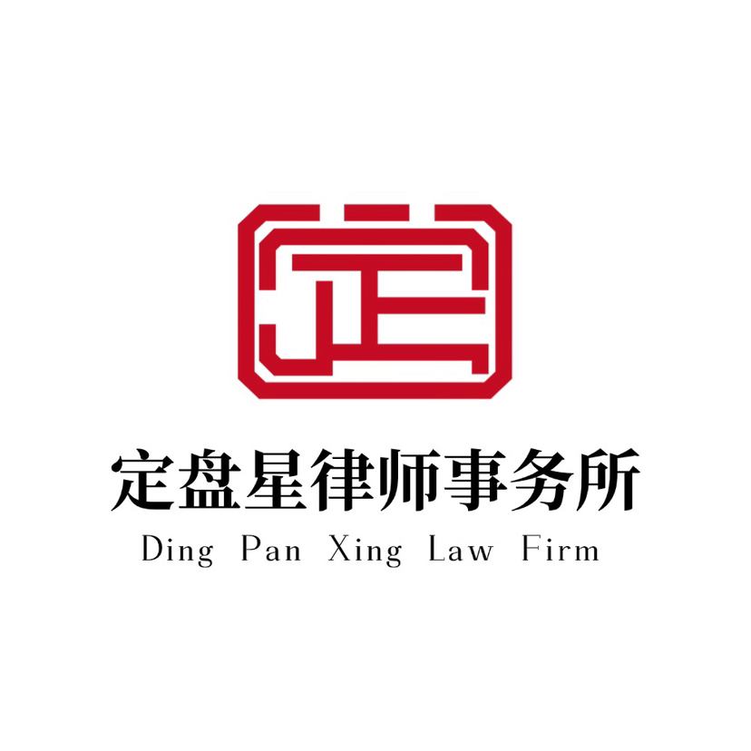 圣方济各堂区律师-湖北定盘星律师事务所