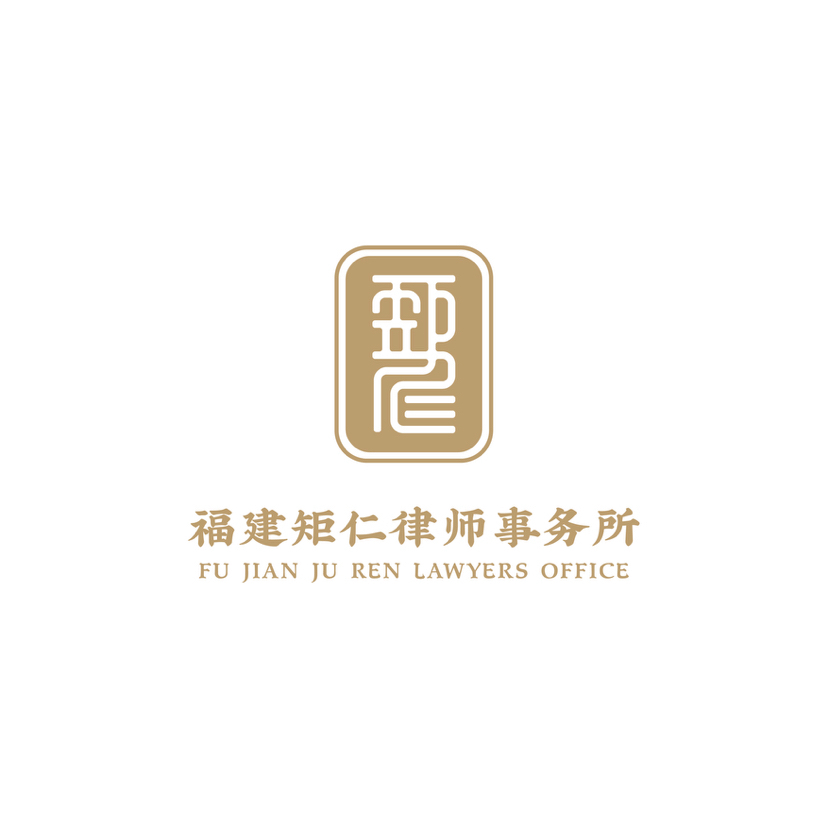 晋安区刑事赔偿律师-福建矩仁律师事务所事务所