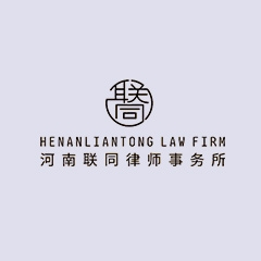 河南联同律师事务所律师