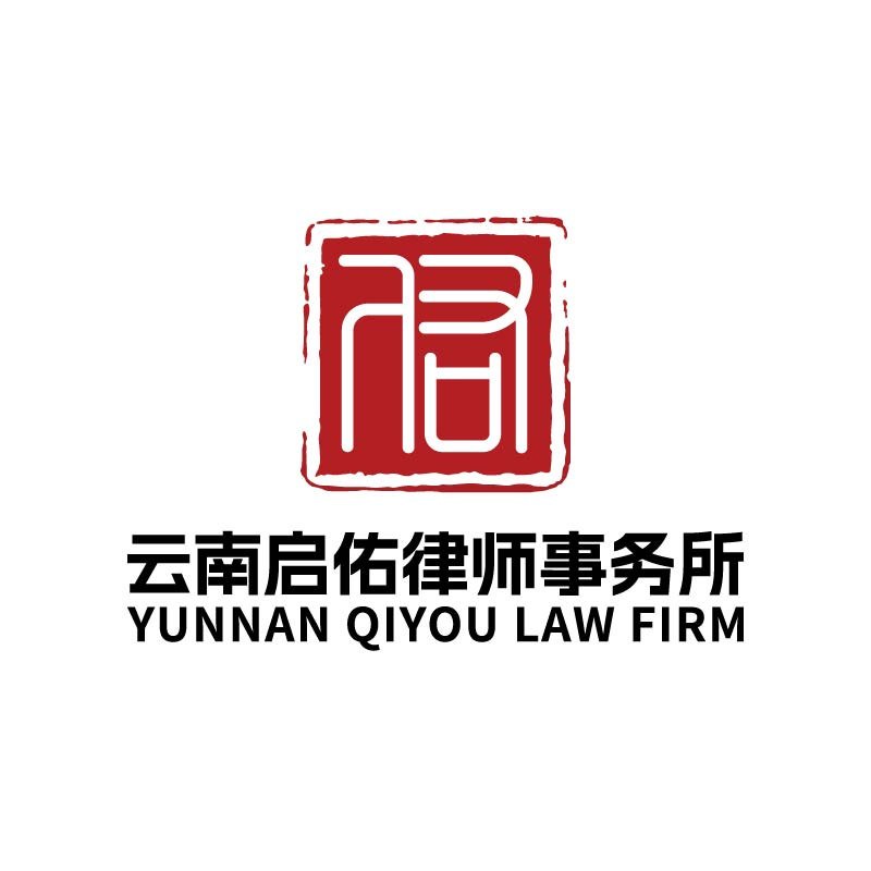 云南启佑律师事务所律师