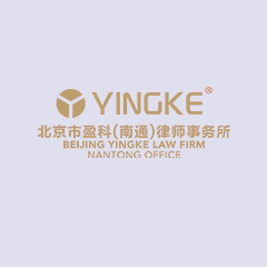 南通离婚律师-北京市盈科（南通）律师事务所事务所