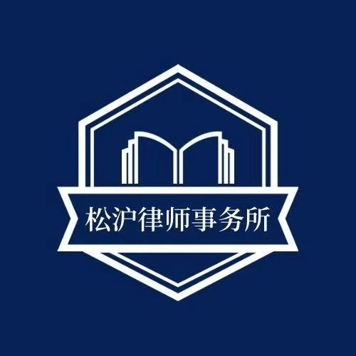 上海松沪律师事务所律师
