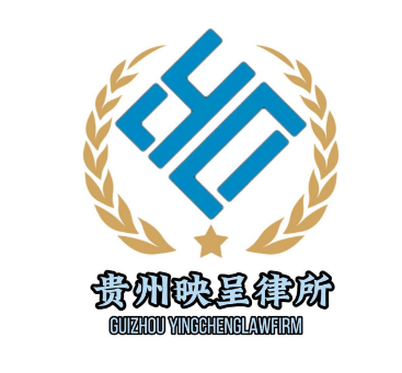 安顺诉讼管辖律师-贵州映呈律师事务所律师