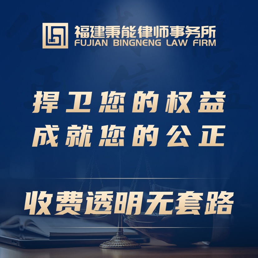 福建秉能律师事务所律师