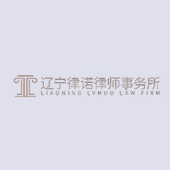 振安区工伤赔偿标准律师-辽宁律诺律师事务所律师