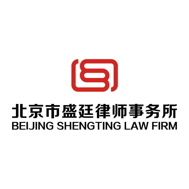 海淀区律师-北京市盛廷律师事务所