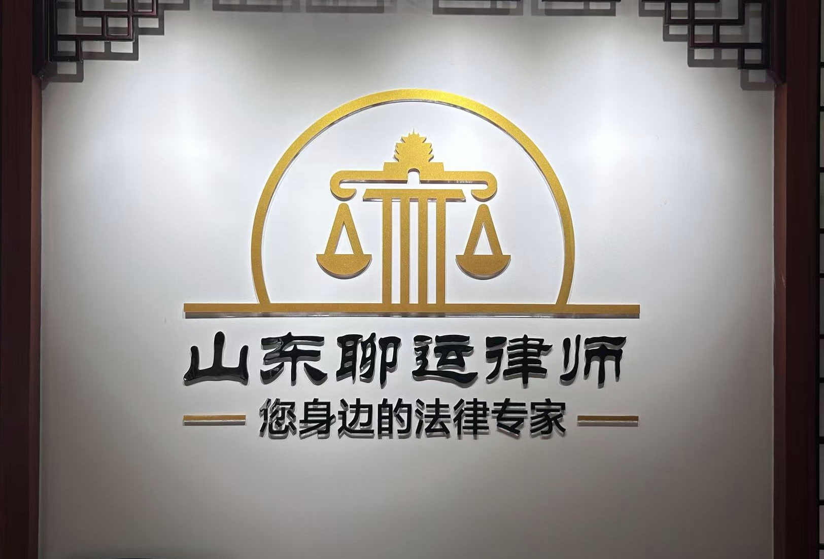 乳山市司法文书律师-山东聊运律师事务所律师