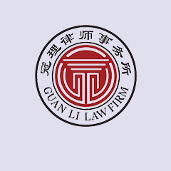 广东冠理律师事务所律师