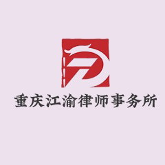 南川区劳动仲裁律师-重庆江渝律师事务所律师