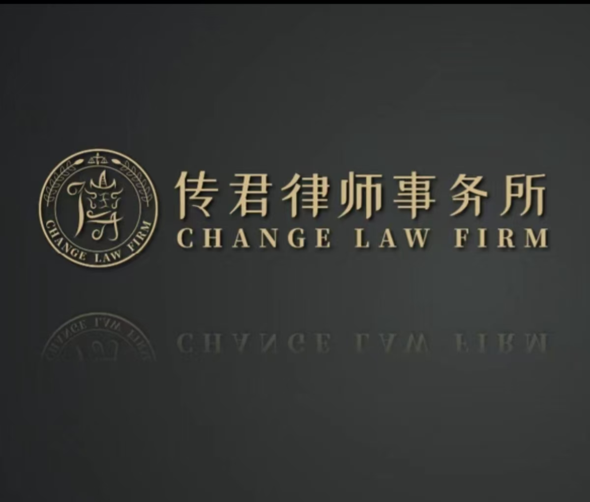 福建传君律师事务所律师