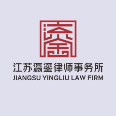 扬州环境行政复议律师-江苏瀛鎏律师事务所律师