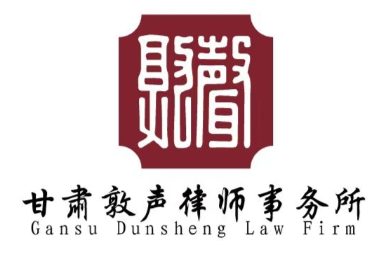 肃州区刑事附带民事诉讼律师-甘肃敦声律师事务所律师