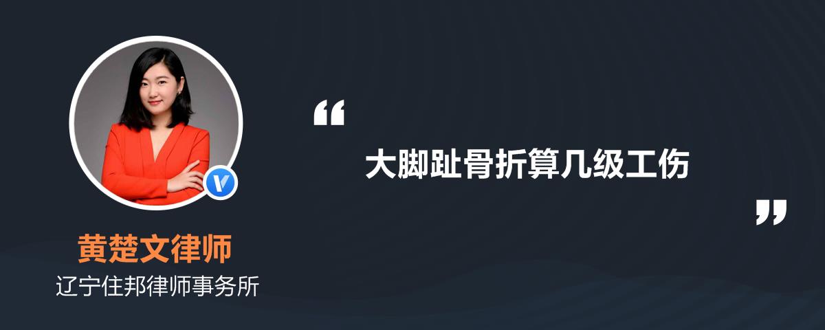 脚趾骨折三只能算几级伤残