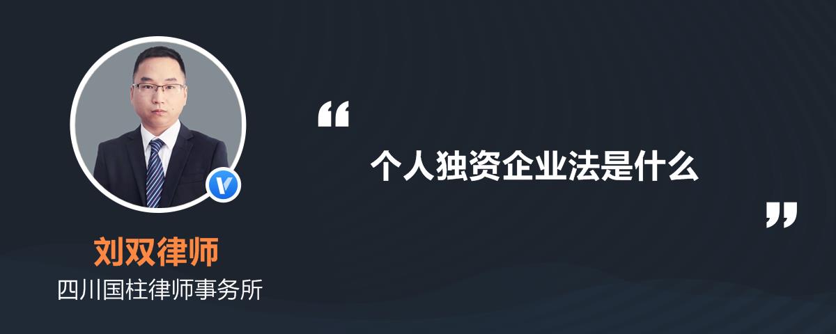 个人独资企业法律责任是什么?