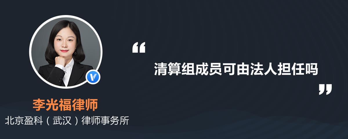 法律对清算组成员有什么要求吗