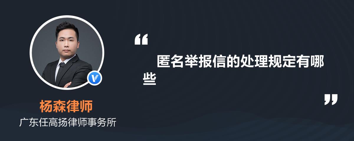 匿名举报信的处理规定有哪些