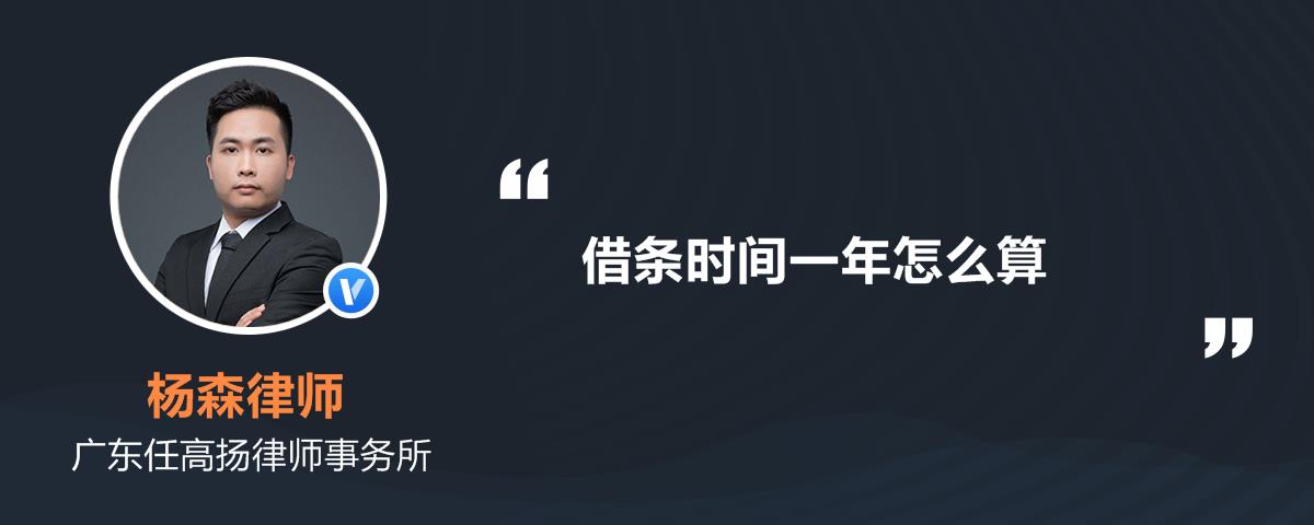 借条时间一年怎么算