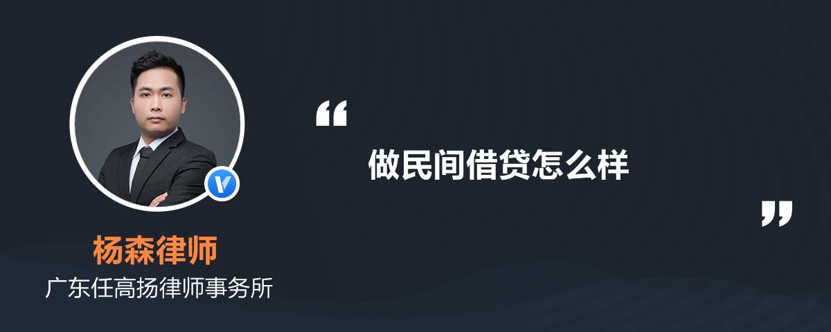 做民间借贷怎么样