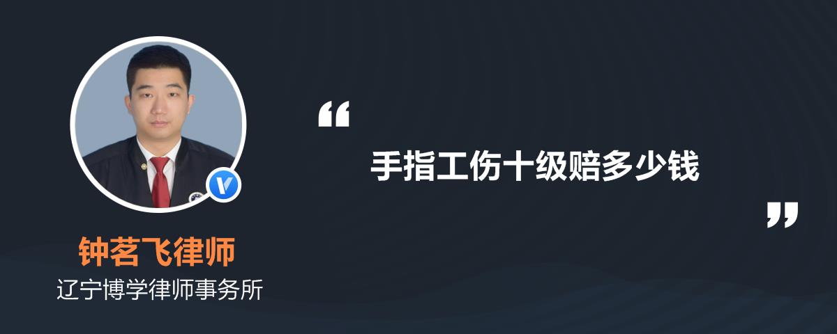 手指工伤十级赔多少钱