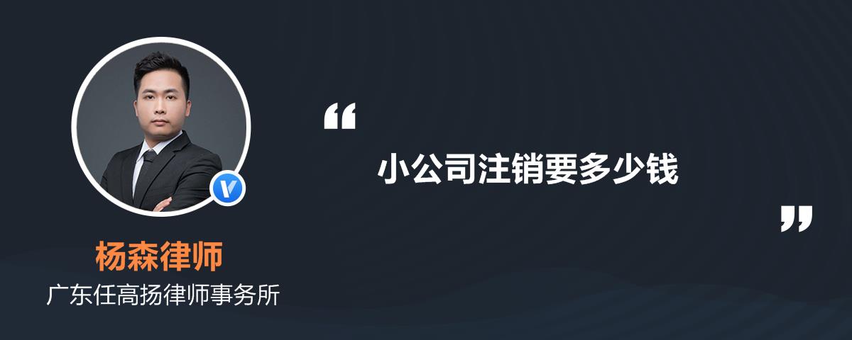 小公司注销要多少钱