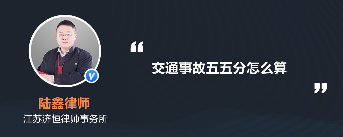 交通事故五五分怎么算