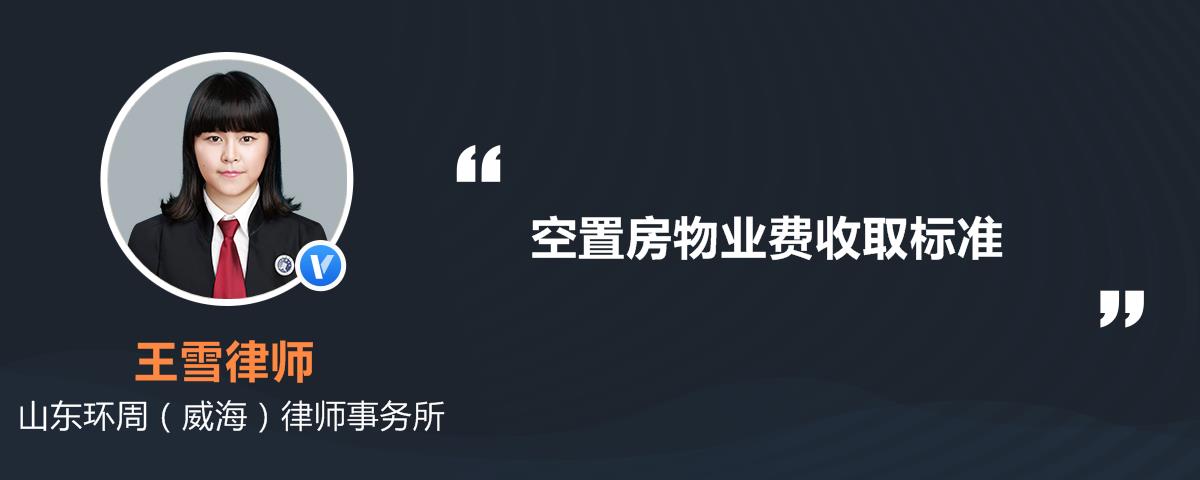 空置房物业费收取标准