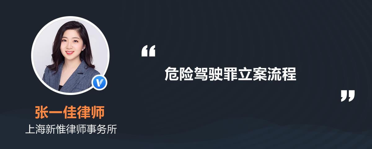 刑法中危险驾驶罪是以什么标准立案的