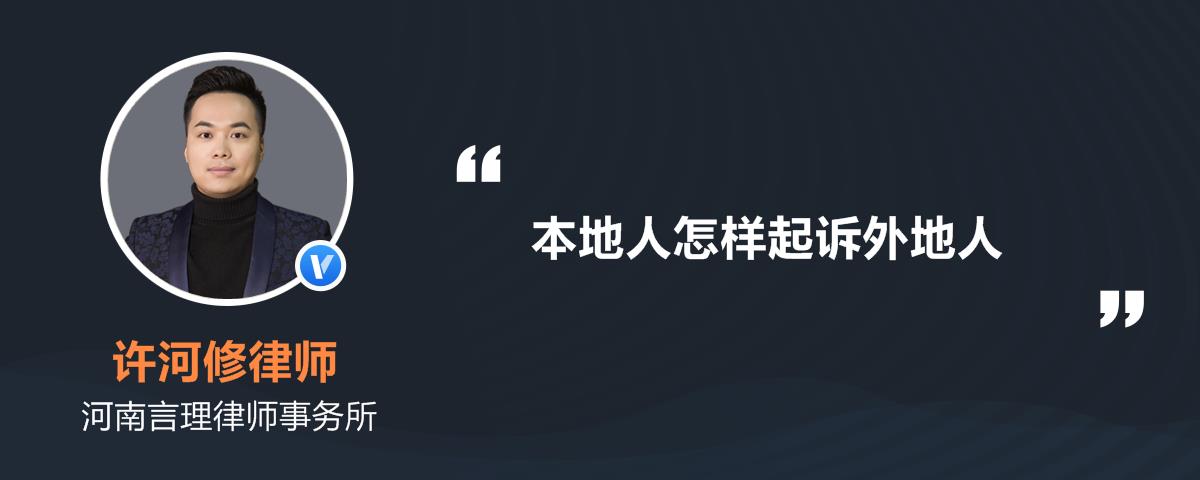 本地人怎样起诉外地人