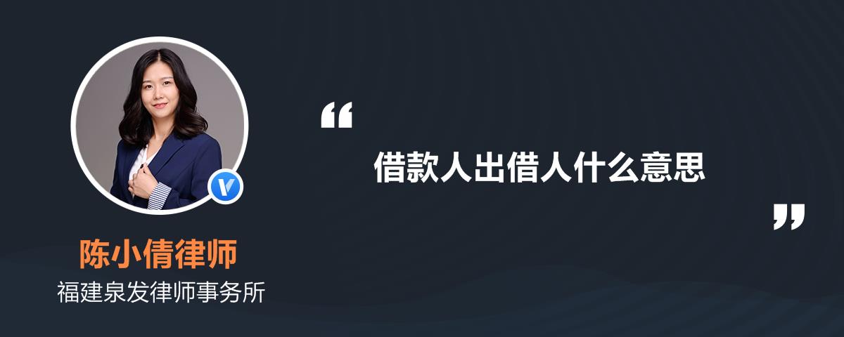 借款人出借人什么意思