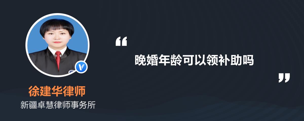 晚婚年龄可以领补助吗