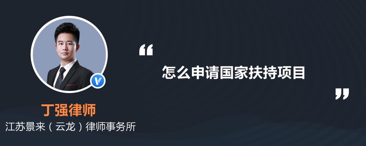 怎么申请国家扶持项目
