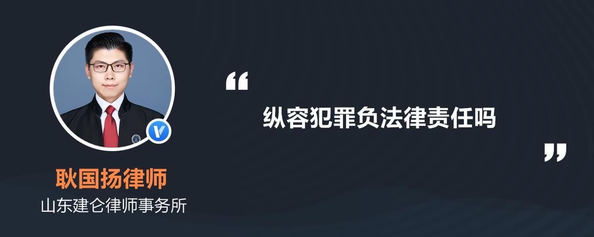 纵容犯罪负法律责任吗