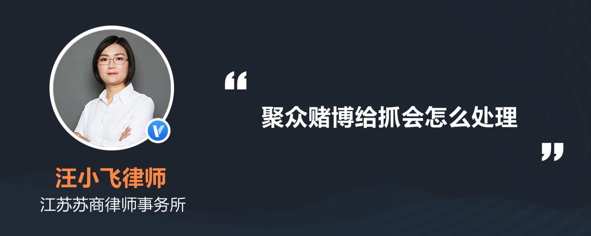 聚众赌博给抓会怎么处理