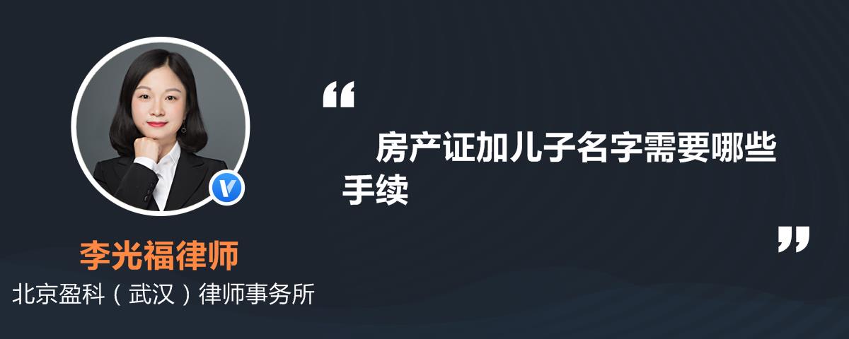 房产证加儿子名字需要哪些手续杨倩律师精选解答-律图