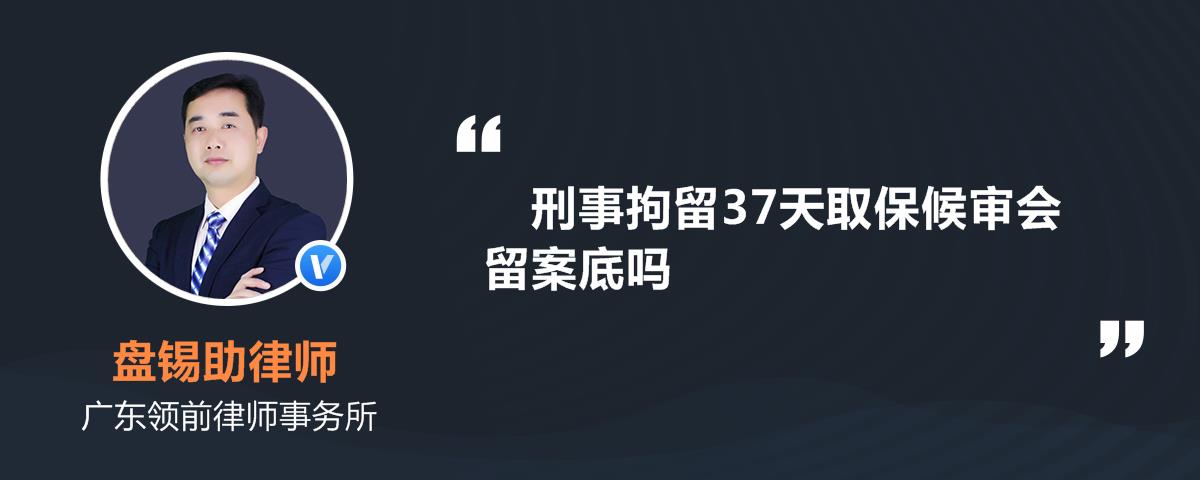 刑事拘留37天取保候审会留案底吗