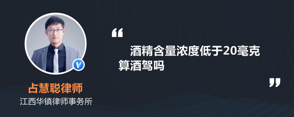 酒精含量低于20算酒驾吗