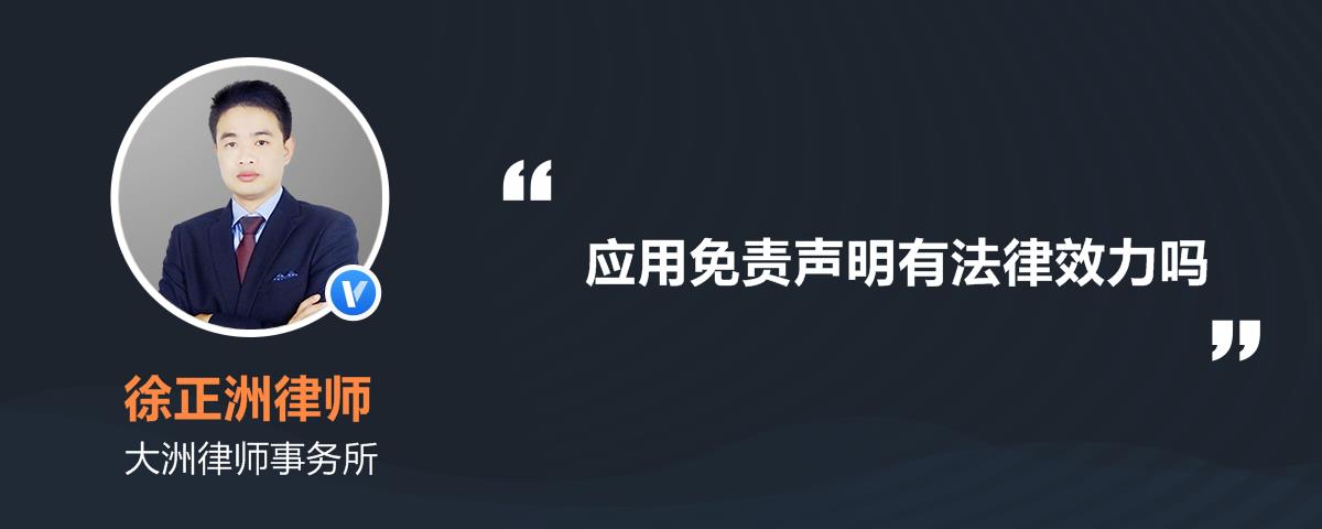 应用免责声明有法律效力吗