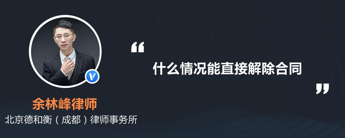 什么情况能直接解除合同