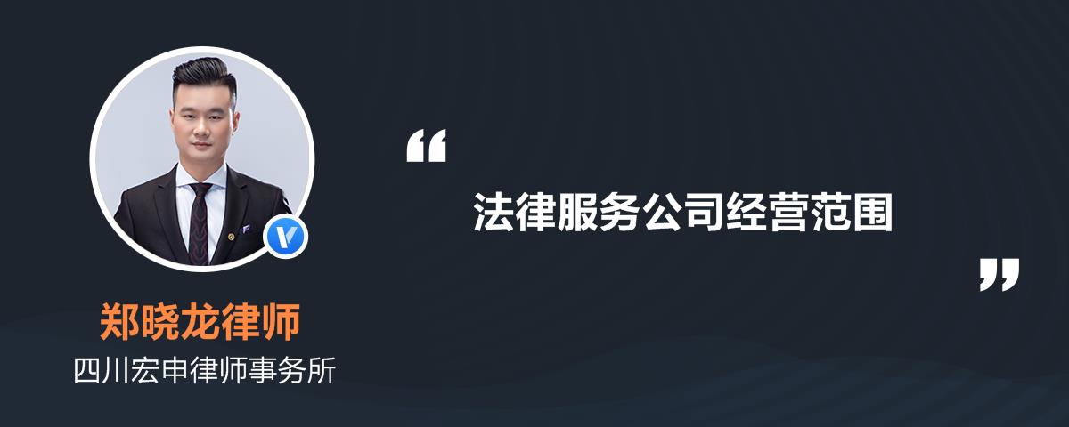 法律咨询公司主要的业务是:事经济纠纷,刑事诉讼,法律顾问,劳动纠纷