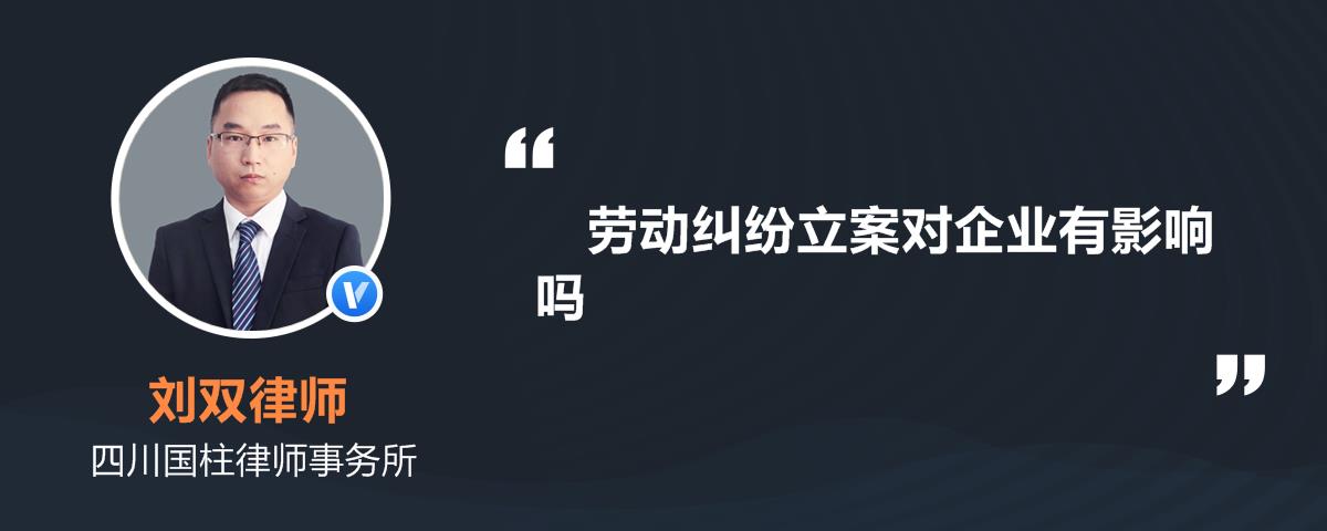 劳动纠纷立案对企业有影响吗