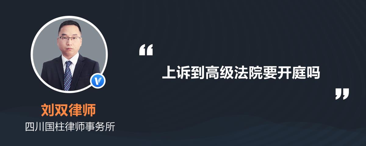 上诉到高级法院要开庭吗