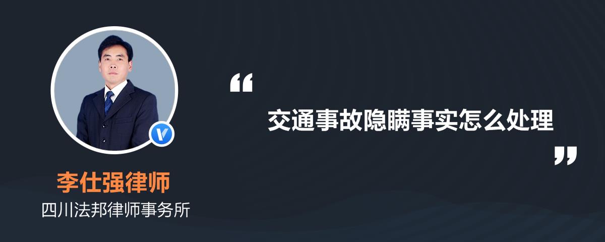 交通事故隐瞒事实怎么处理