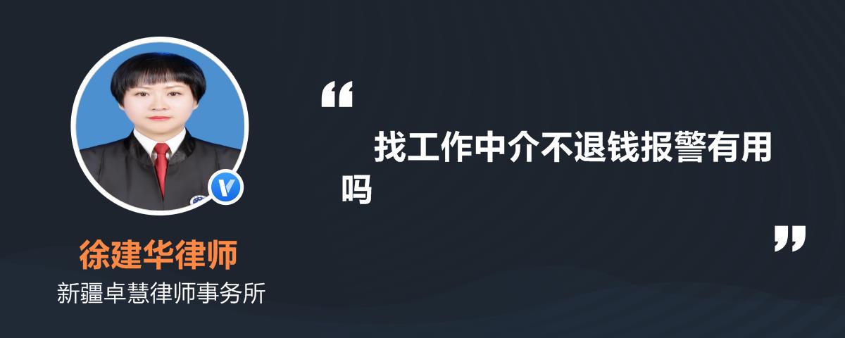 找工作中介不退钱报警有用吗_徐建华律师精选解答-律图