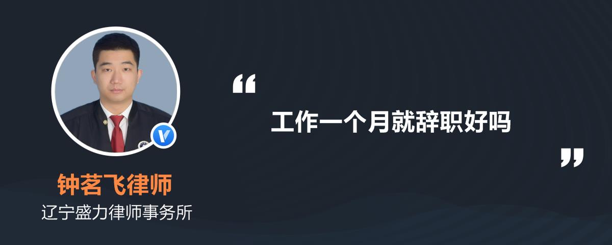 劳动关系律师精选解答 工作一个月就辞职好吗 辞工对以后找工作没有