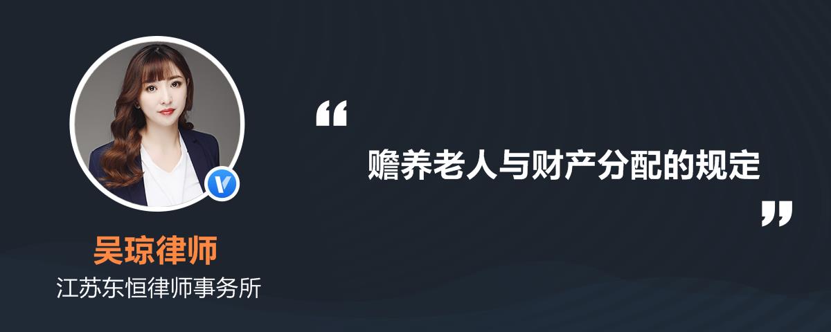 赡养老人和财产分割是怎么规定的-法律知识大全|律图