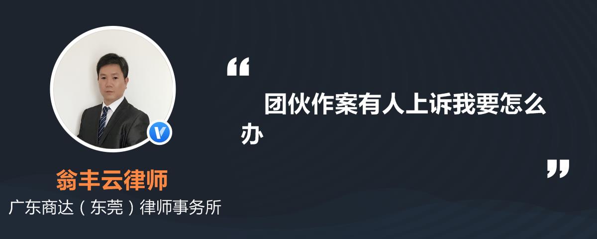 团伙作案有人上诉我要怎么办